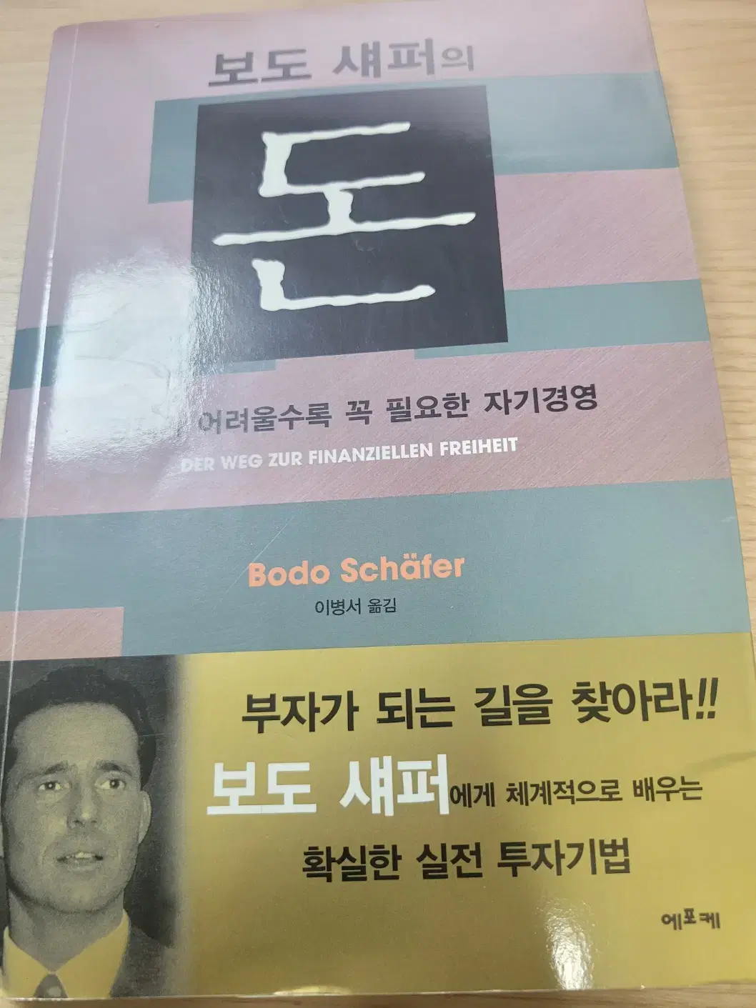 보도 섀퍼의 돈