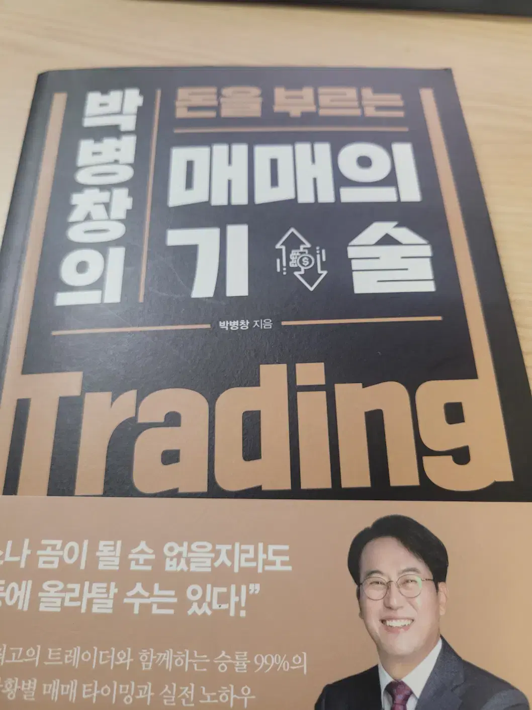 박병창의 돈을 부르는 매매의 기술