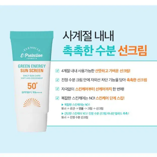 엘렌실라 그린에너지 선스크린/선크림 50ml