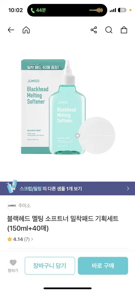 (새상품) 주미소 블랙헤드 멜팅 소프트너 150ml + 밀착패드 40매