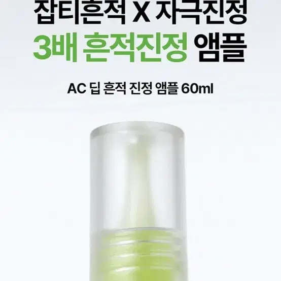 (새상품) 듀이트리 AC딥 흔적 진정 앰플 60ml 세럼