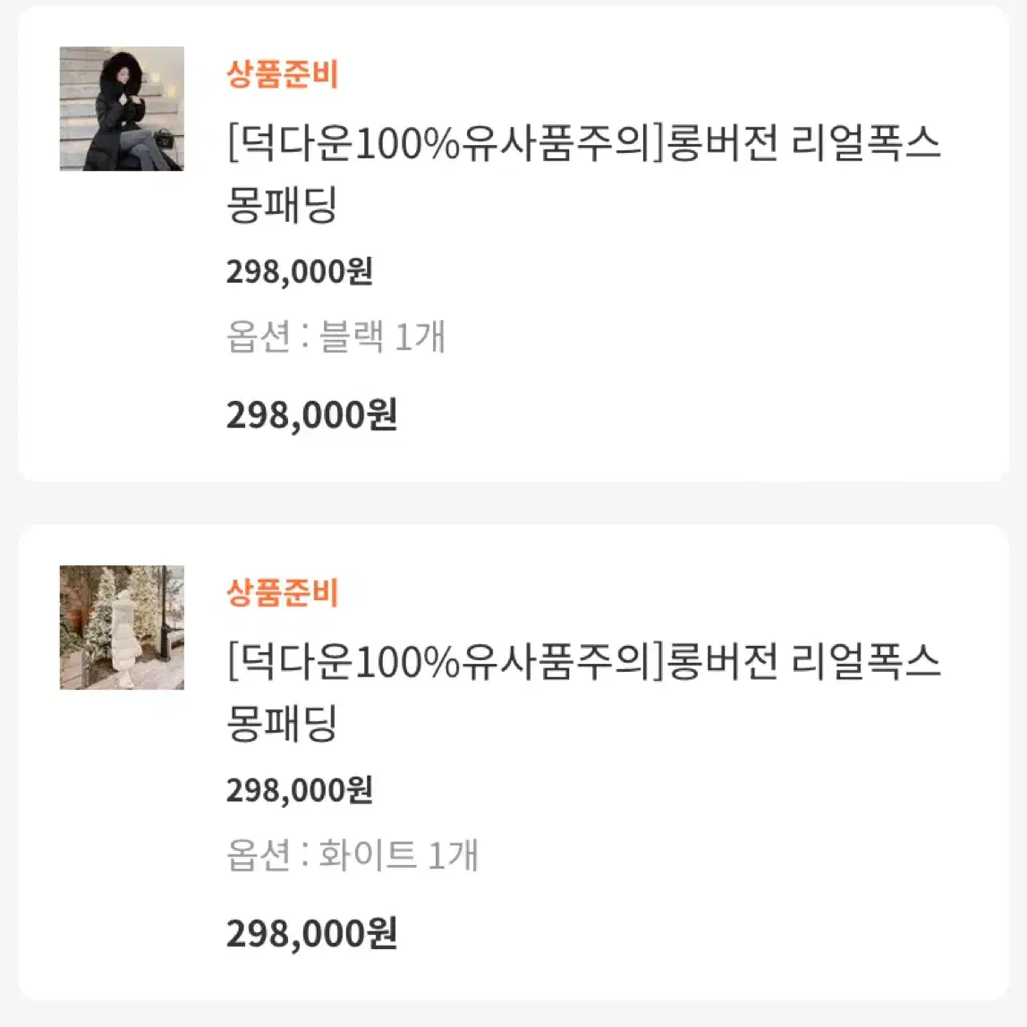 !!!새상품!!! 메리몬드 [덕다운100%유사품주의]롱버전 리얼폭스 패딩