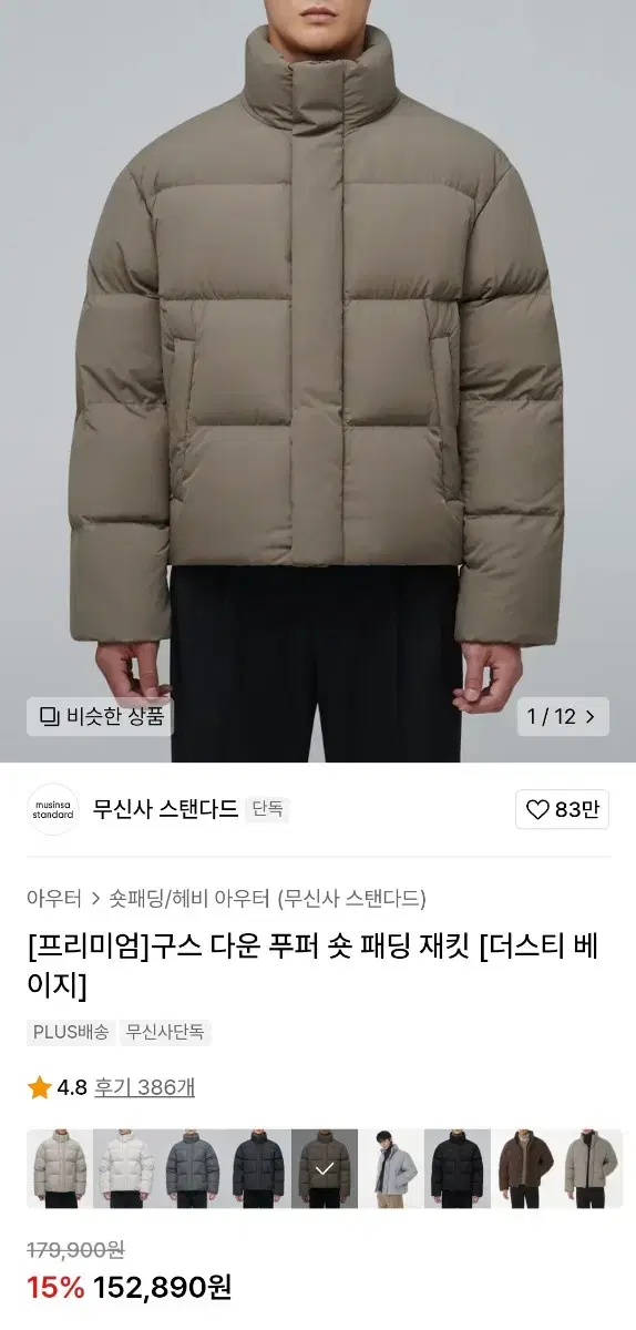 무신사 스탠다드 프리미엄 구스다운