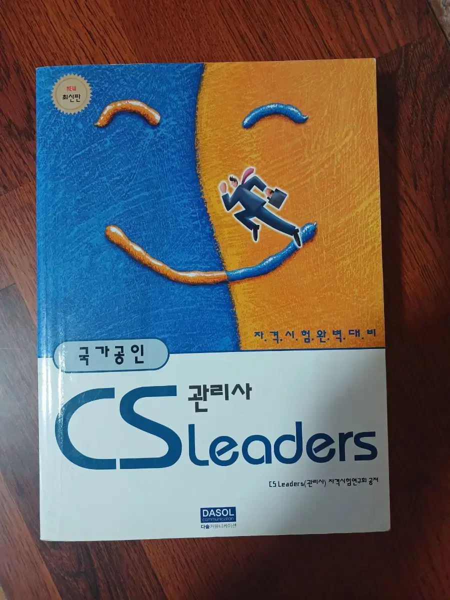 [무료배송] 자격증교재, 국가공인 CS리더스 관리사