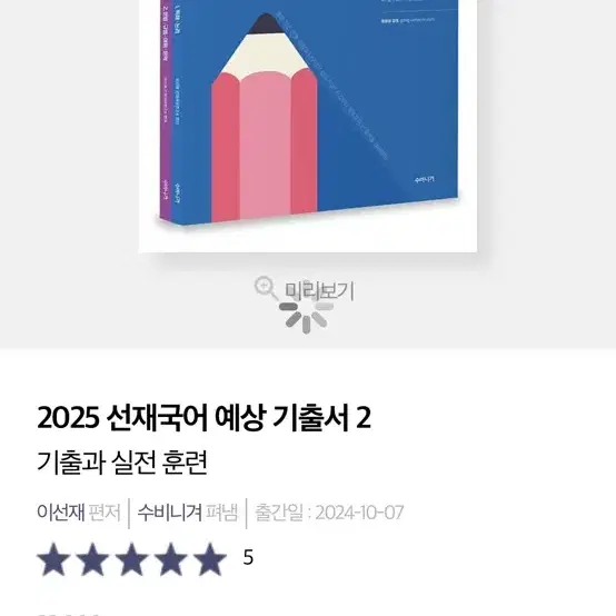 2025 선재국어 예상 기출서 2