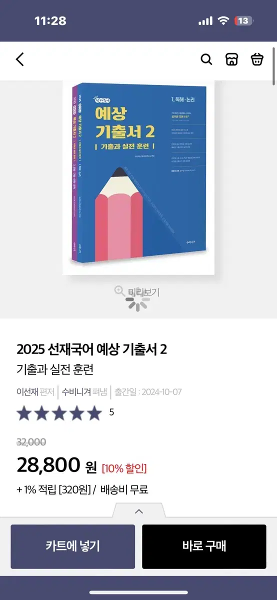 2025 선재국어 예상 기출서 2