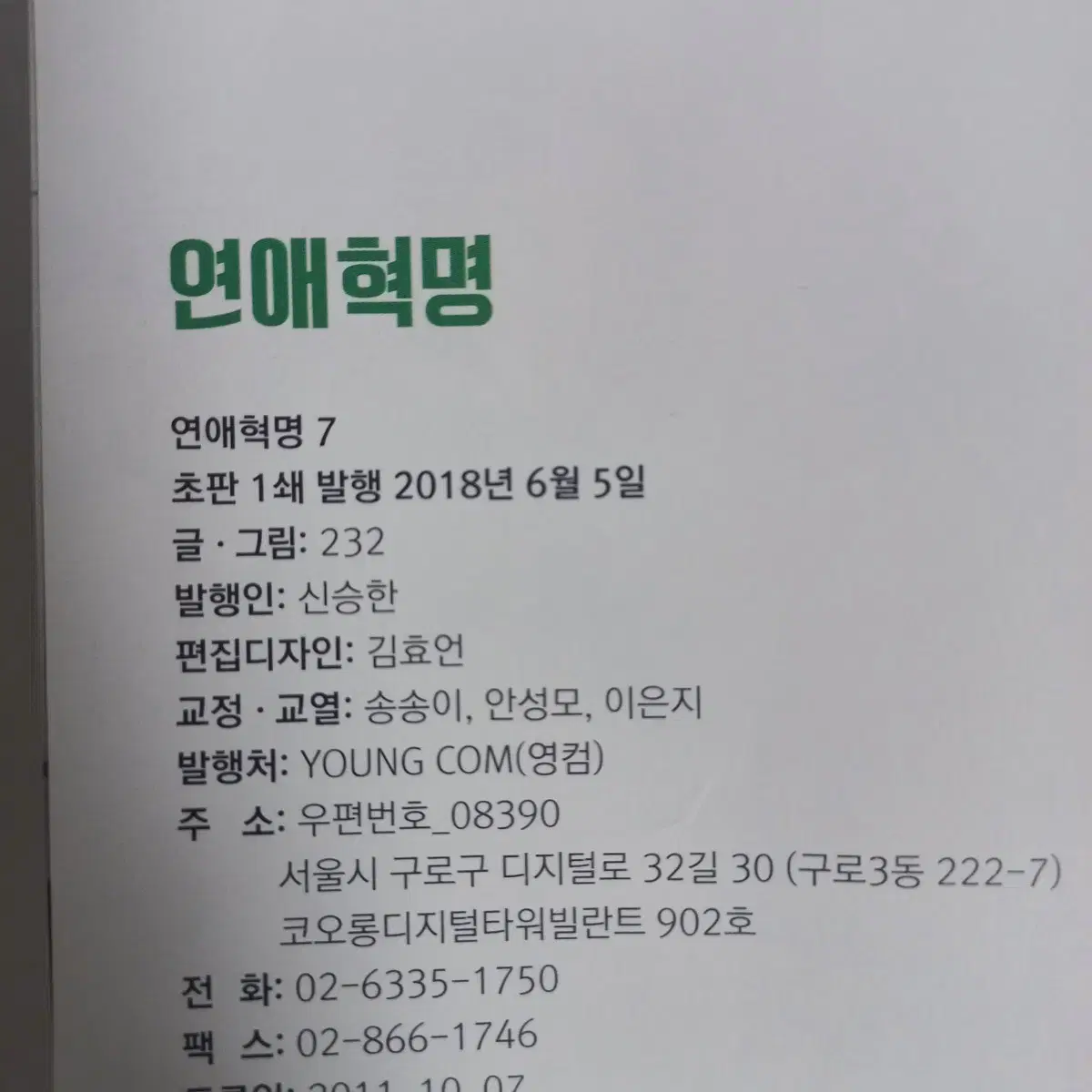 연애혁명 7권 초판 1쇄 만화책