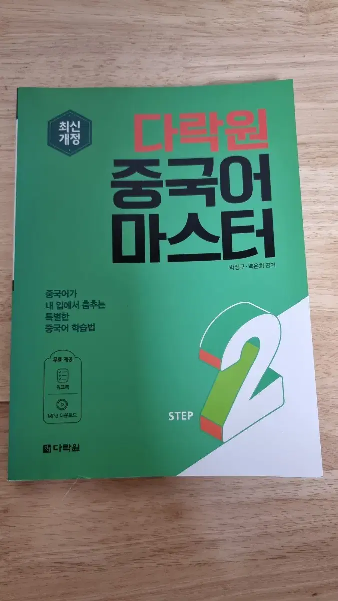 다락원 중국어 마스터 step.2