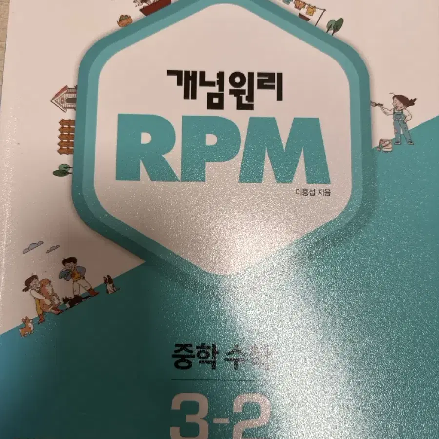 개념원리 3-2  개념서,RPM