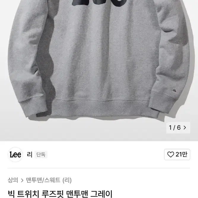 리 Lee 맨투맨 (그레이)