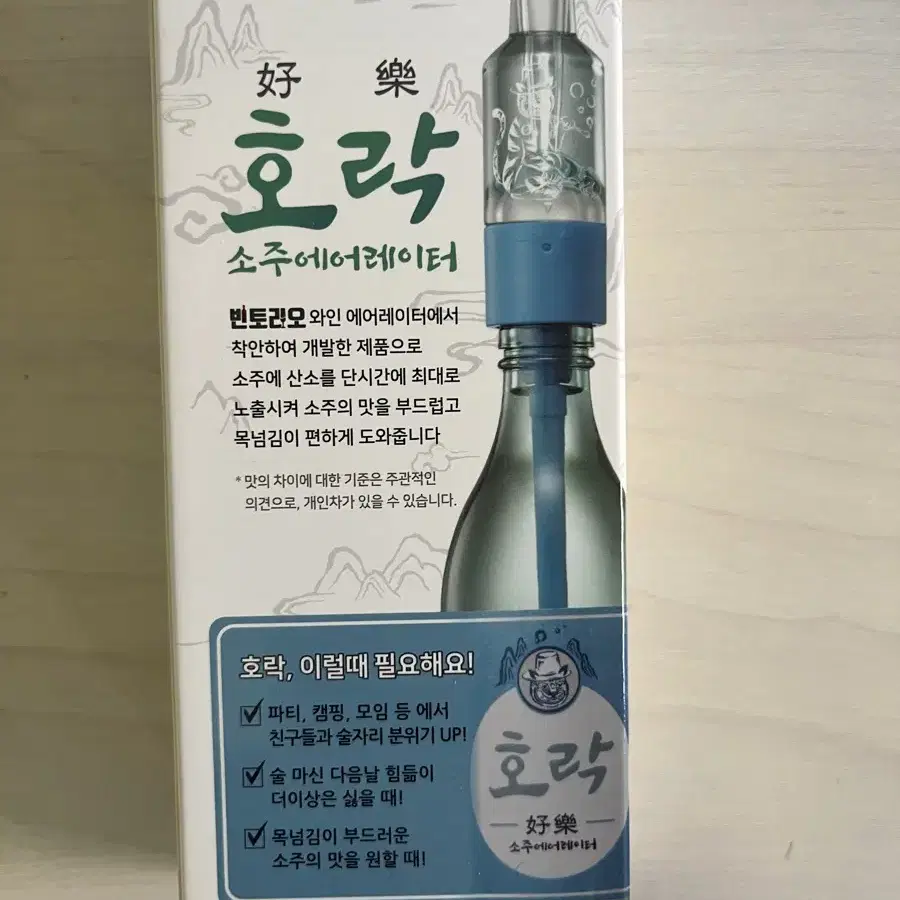 호락 에어레이터 소주 맥주 위스키 와인 술자리 캠핑 모임