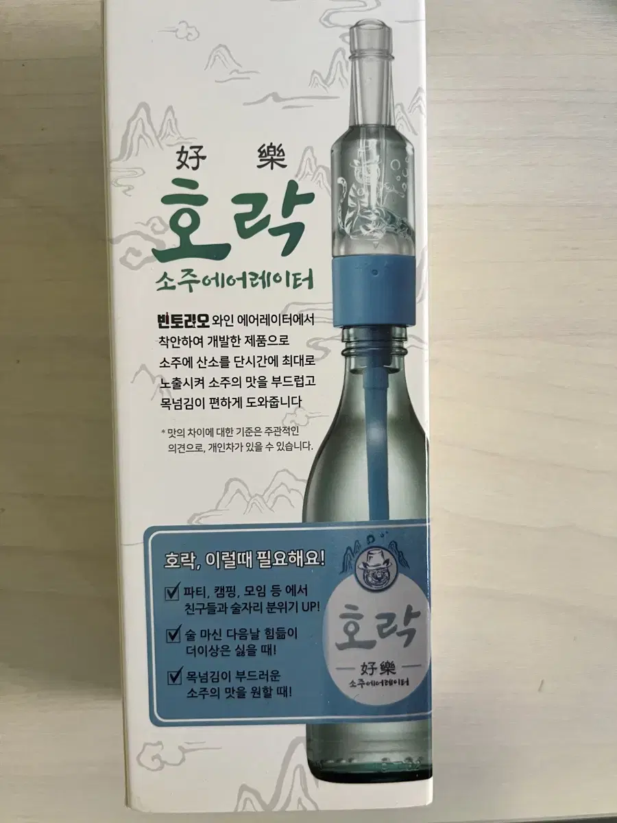 호락 에어레이터 소주 맥주 위스키 와인 술자리 캠핑 모임