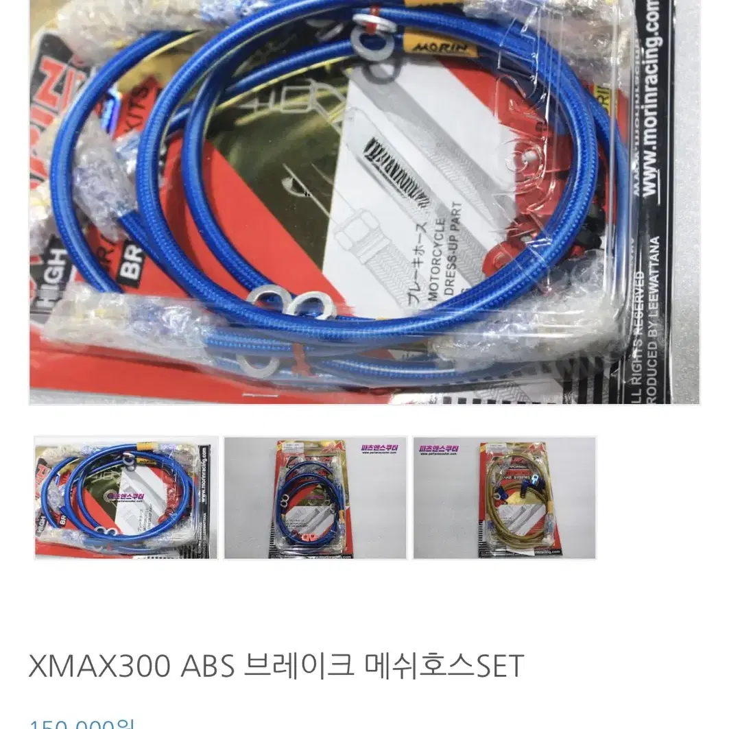 XMAX 모린 메쉬호스 앞/뒤 세트 새상품