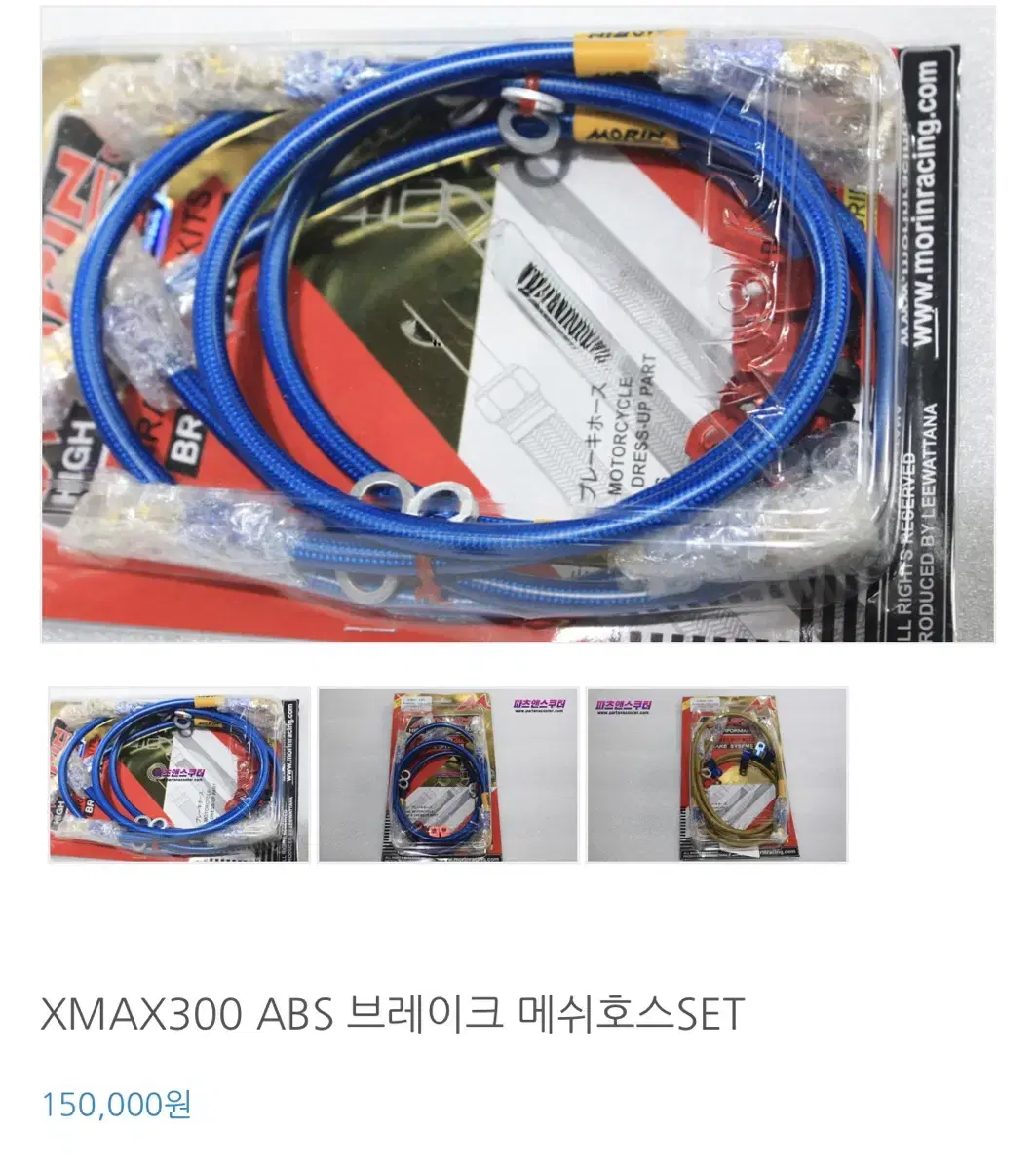 XMAX 모린 메쉬호스 앞/뒤 세트 새상품