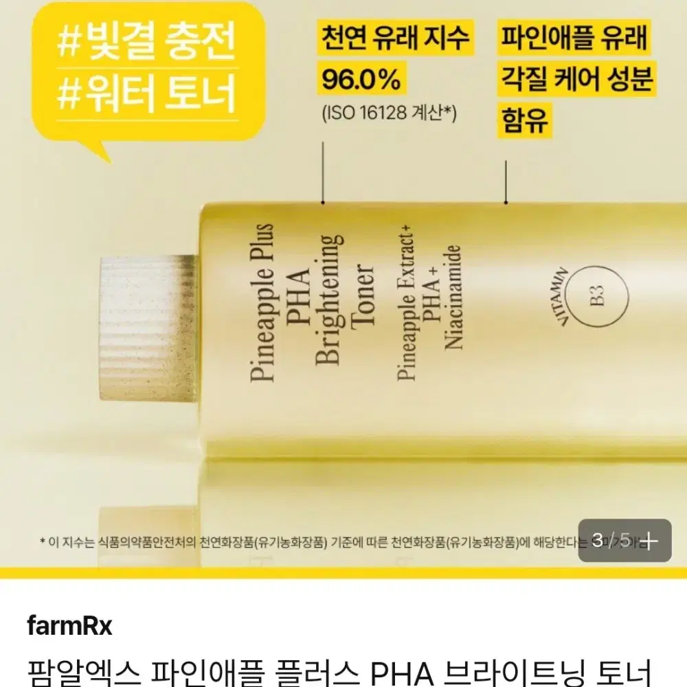 팜알엑스 파하 PHA 비타민B 토너 새제품 정가 35000원