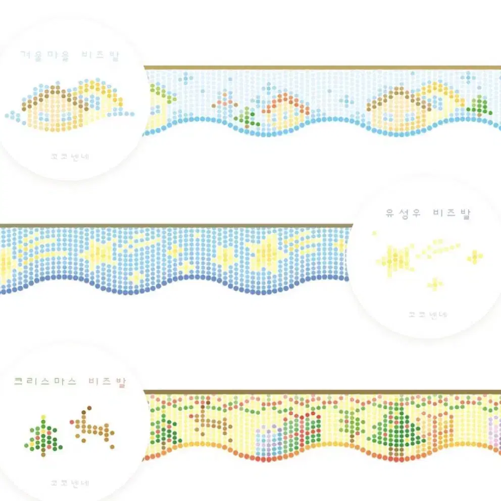 [코코넨네] 겨울 비즈발 마스킹테이프 5종 세트 마테 띵 소분