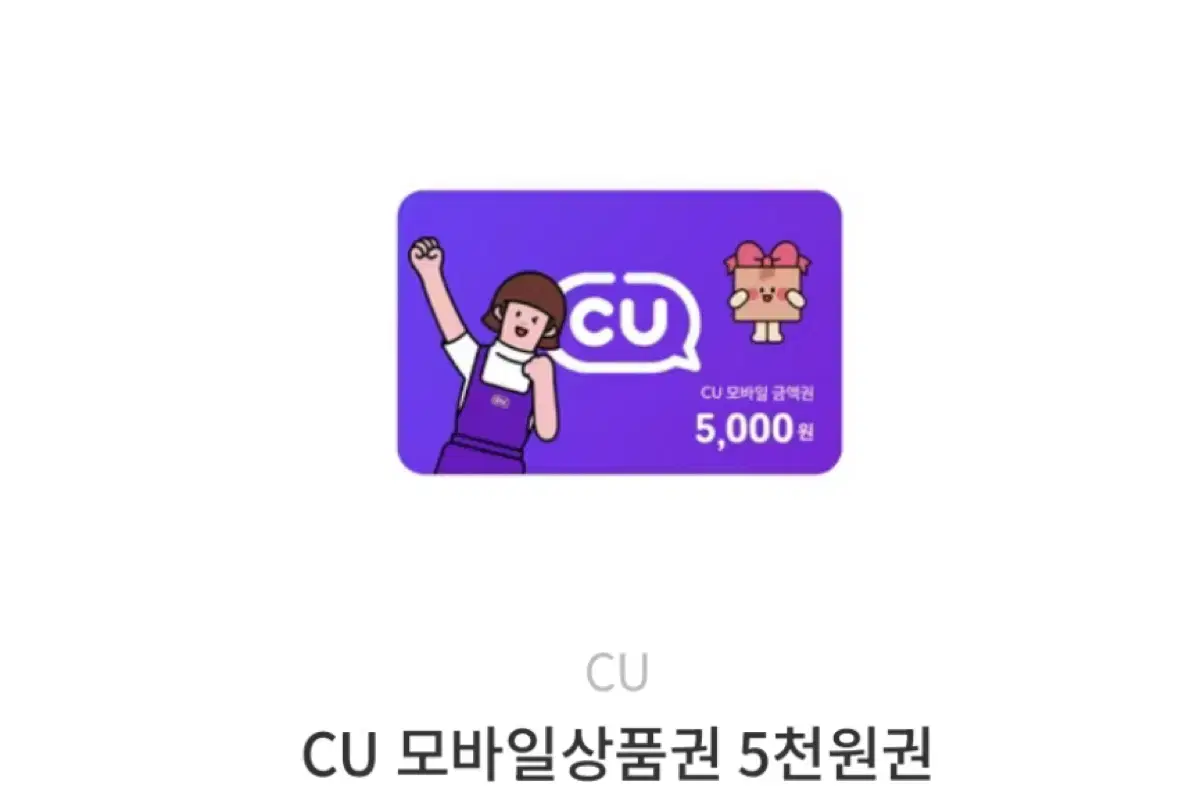 Cu 편의점 기프티콘 5천원권 4개 각각 4500원에 팝니다