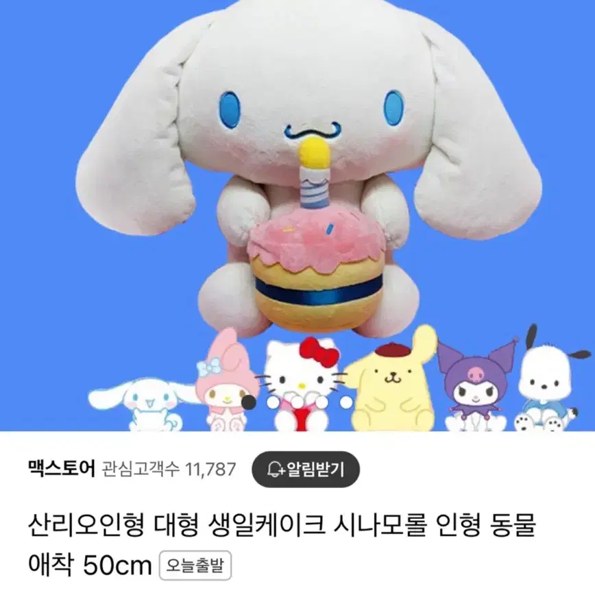 산리오 시나모롤 생일 인형 50cm