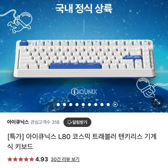 아이큐닉스 L80 코스믹 트래블러 텐키리스 키보드 판매합니다