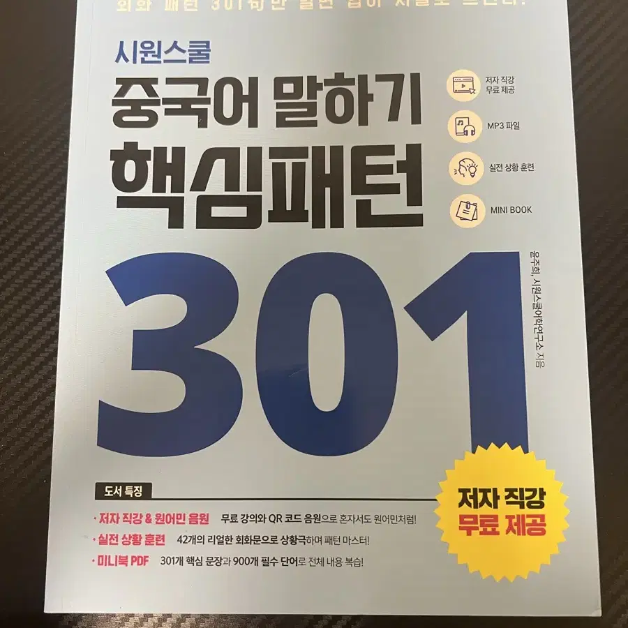 시원스쿨 중국어 말하기 핵심패턴 301 중국어회화 중국어문제집 HSKK주