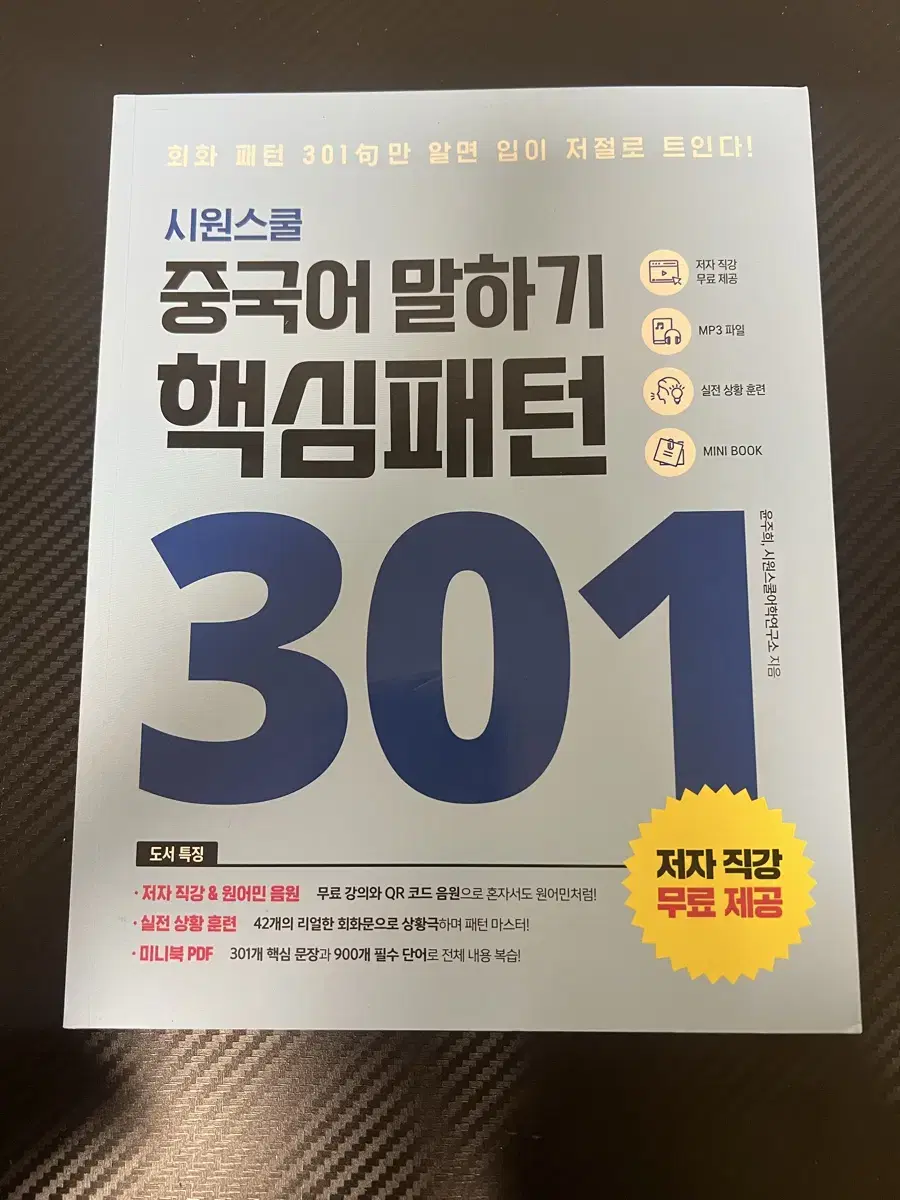 시원스쿨 중국어 말하기 핵심패턴 301 중국어회화 중국어문제집 HSKK주