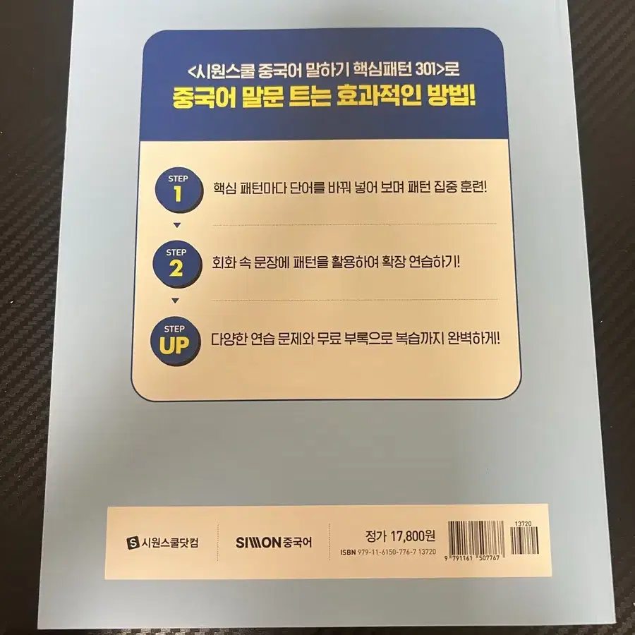 시원스쿨 중국어 말하기 핵심패턴 301 중국어회화 중국어문제집 HSKK주