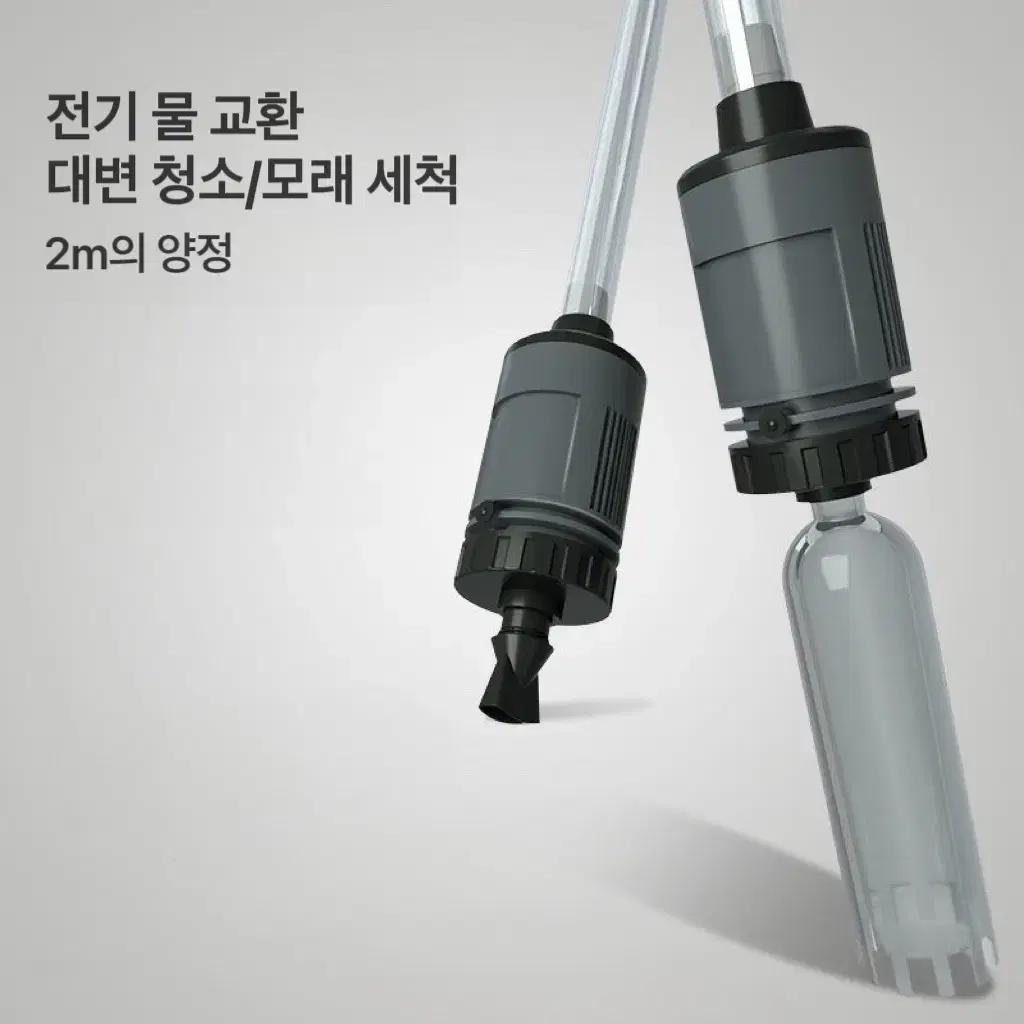 (무료배송&AS보장) 2in1 어항 청소기 사이펀 30w+ 2m호스