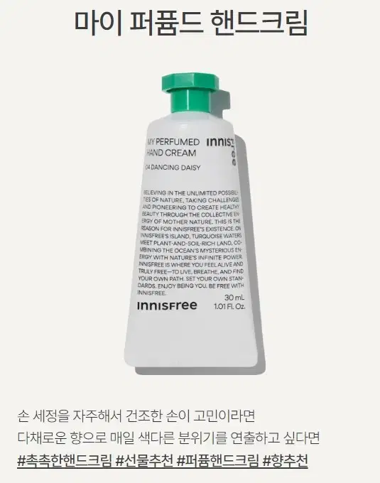 이니스프리 마이 퍼퓸드 핸드크림 30mL