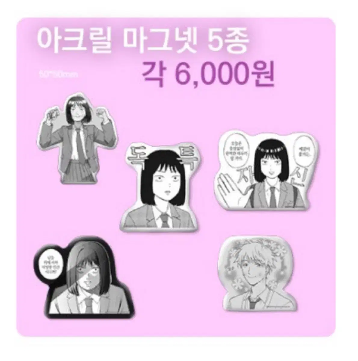 스킵과 로퍼 싸인회 한정 굿즈 마그넷 키링 떡메모지 원가 양도