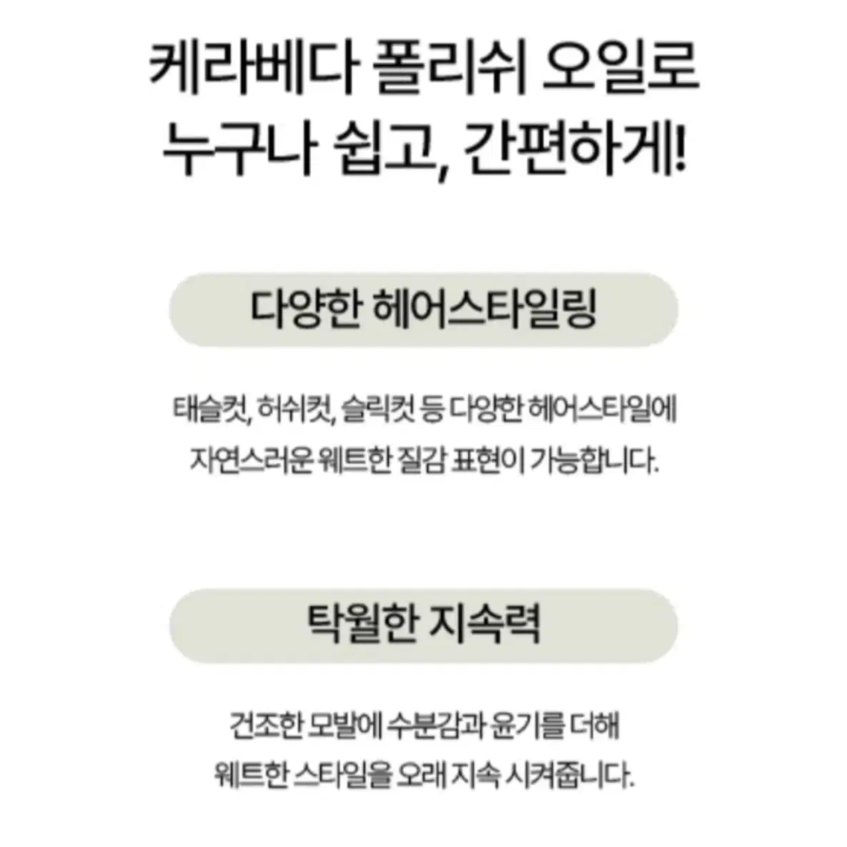 손상모강추 케라베다 폴리쉬오일 150ml