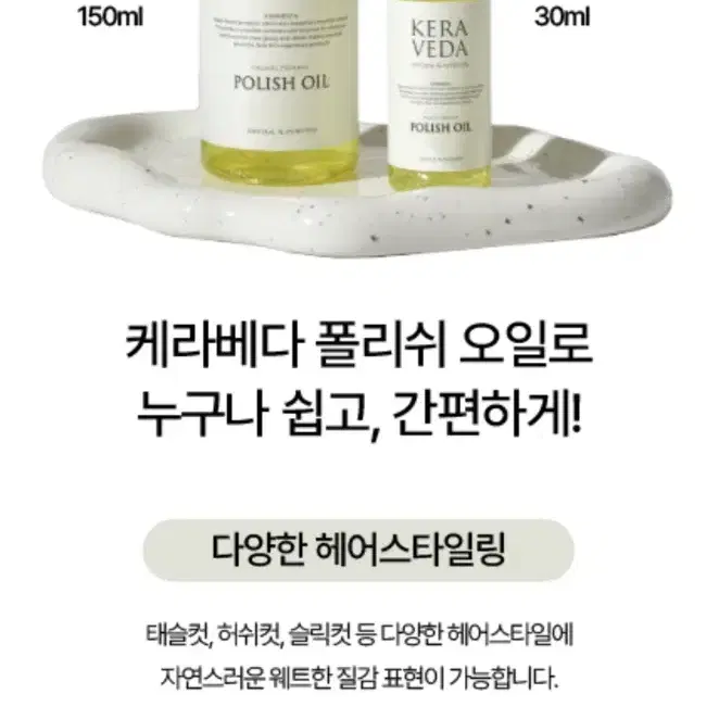 손상모강추 케라베다 폴리쉬오일 150ml