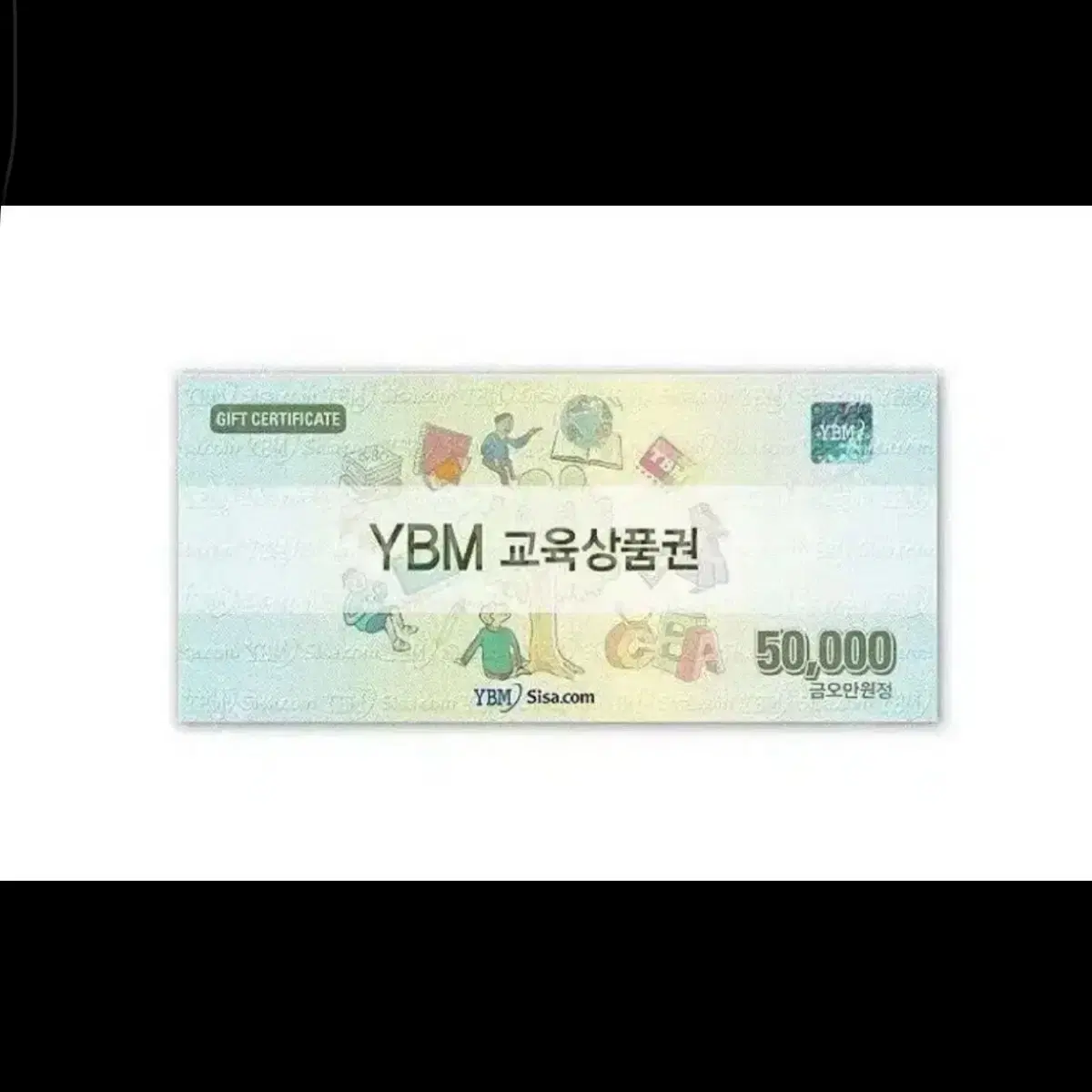 구매) ybm 교육상품권 무한 매입 구매합니다