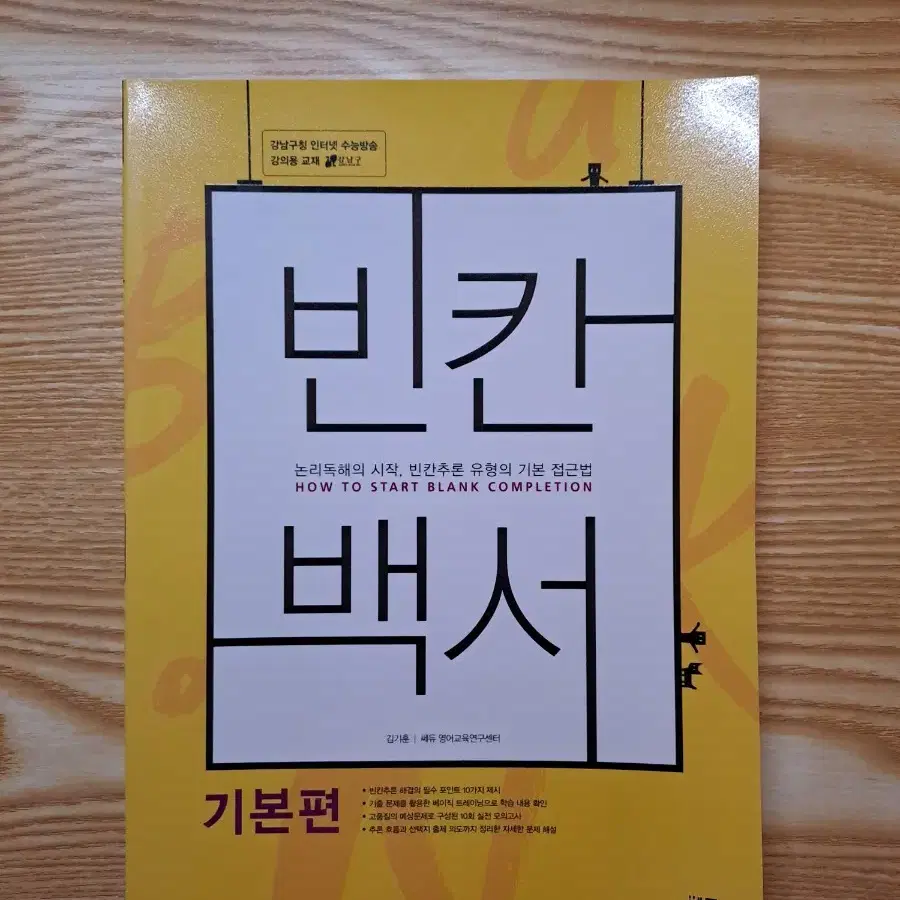 빈칸백서 기본편 + 본편 + 오답백서 메가스터디 김기훈