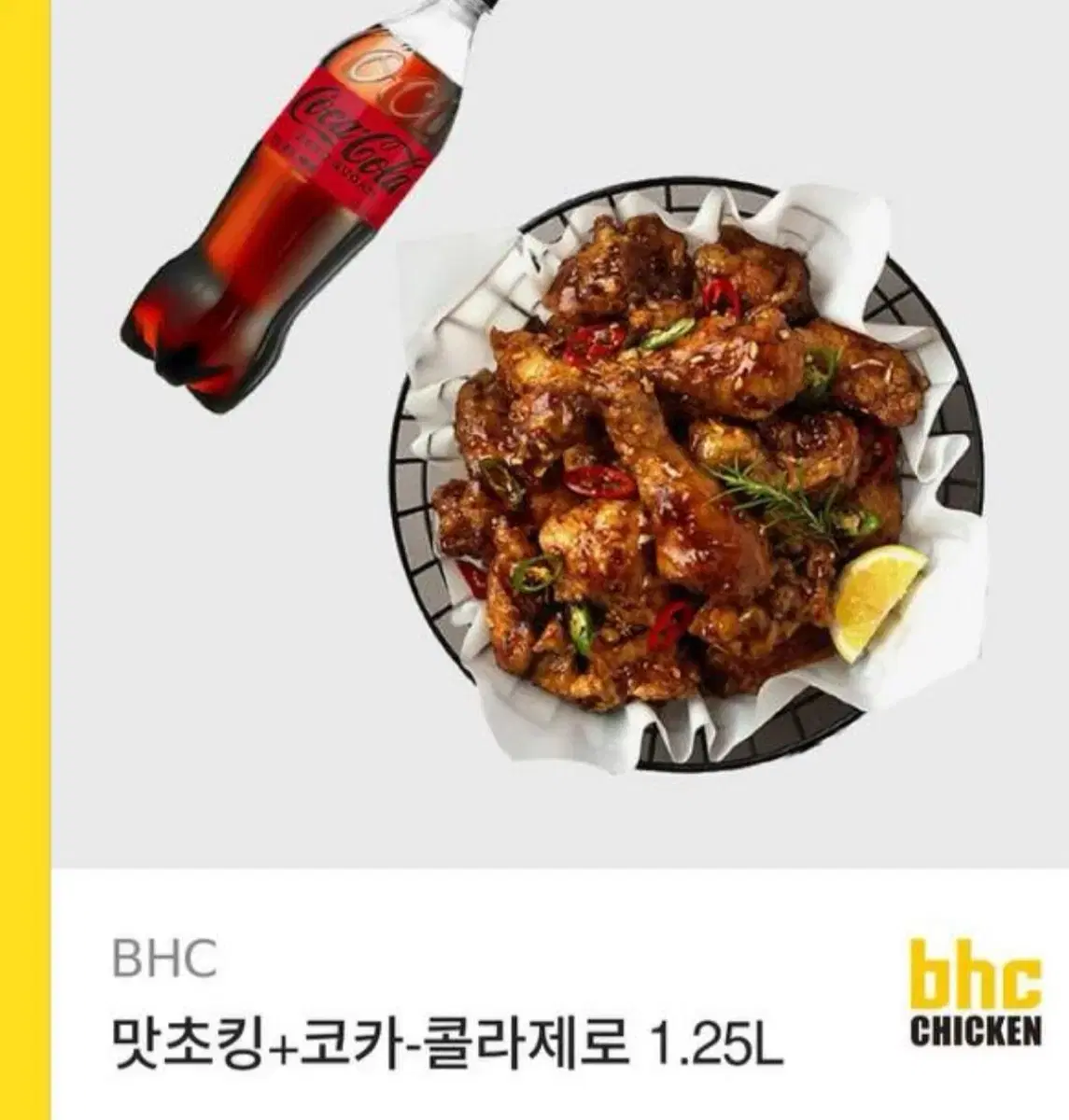 BHC 맛초킹+제로콜라 1.25