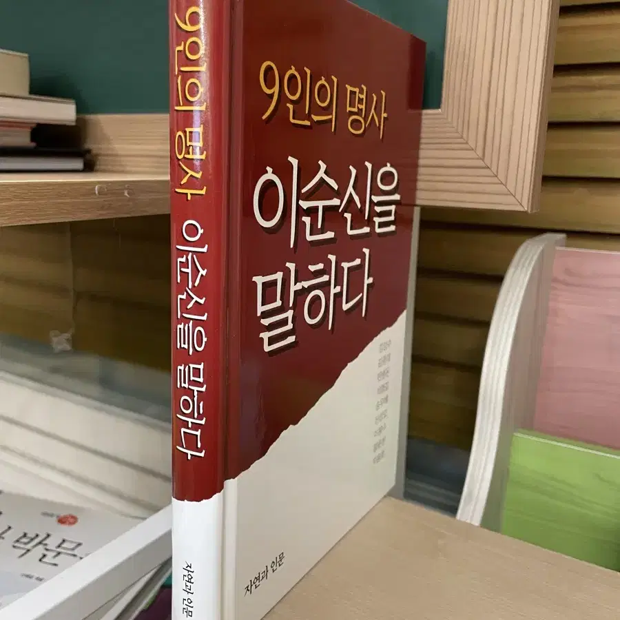 9인의 명사 이순신을 말하다 - 김성수 외