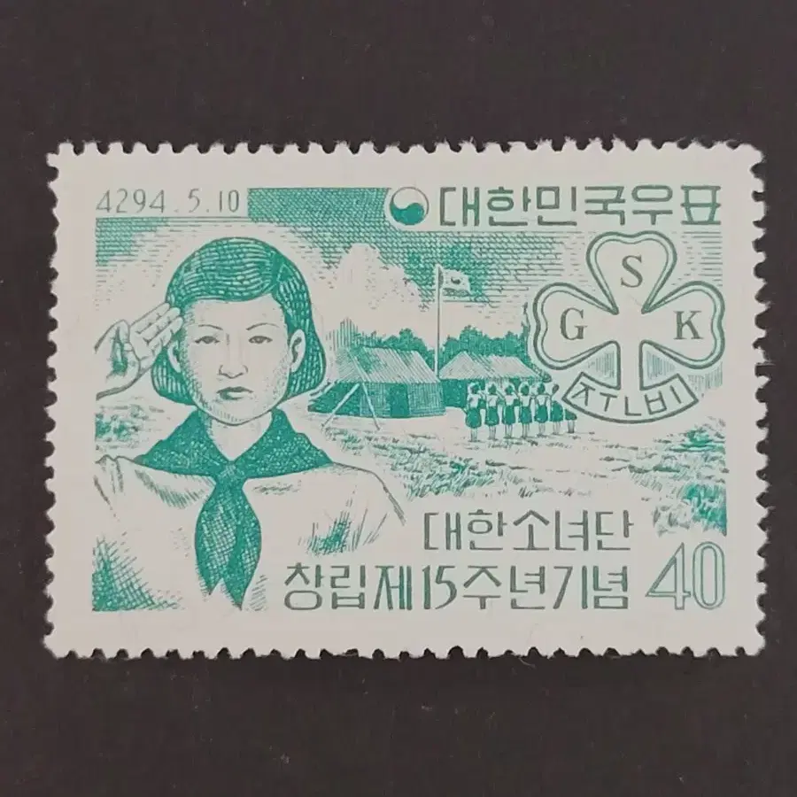 단기4294년(1961) 대한소녀단창립제15주년기념 우표