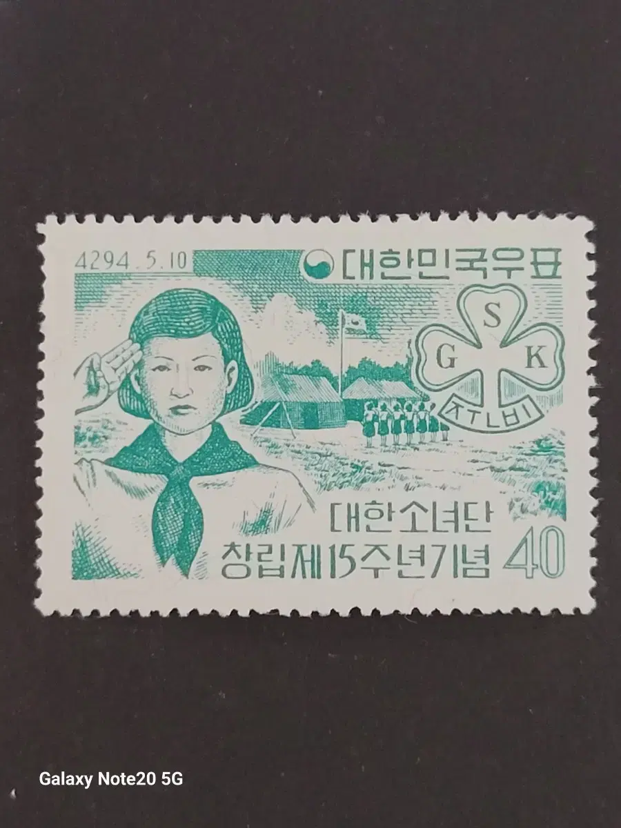 단기4294년(1961) 대한소녀단창립제15주년기념 우표