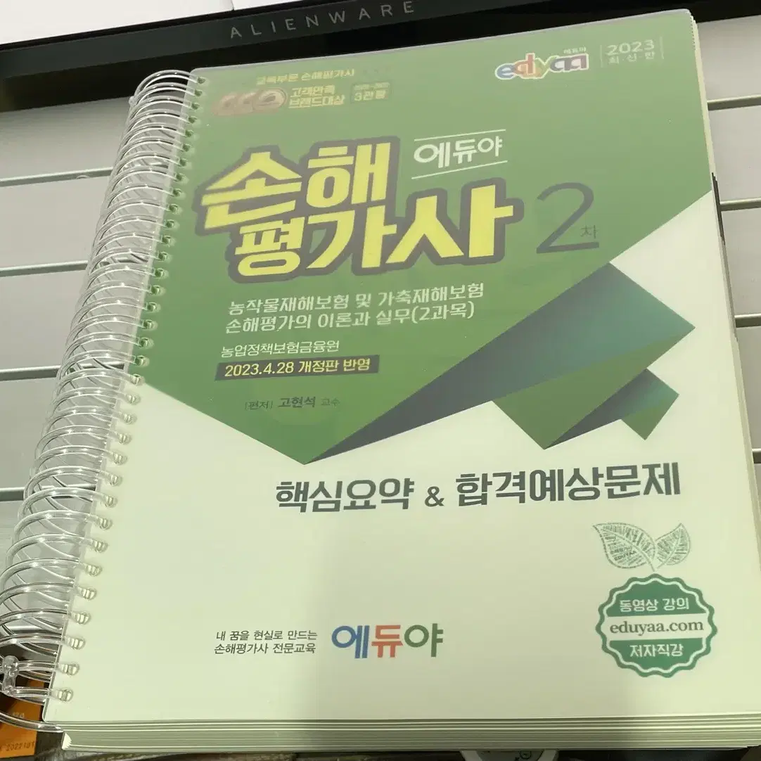 손해평가사 2023 에듀야 2차 기본서, 핵심요약 합격예상문제집, 전국모