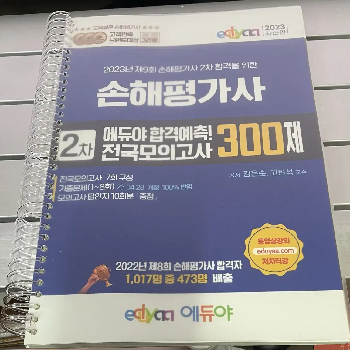 손해평가사 2023 에듀야 2차 기본서, 핵심요약 합격예상문제집, 전국모