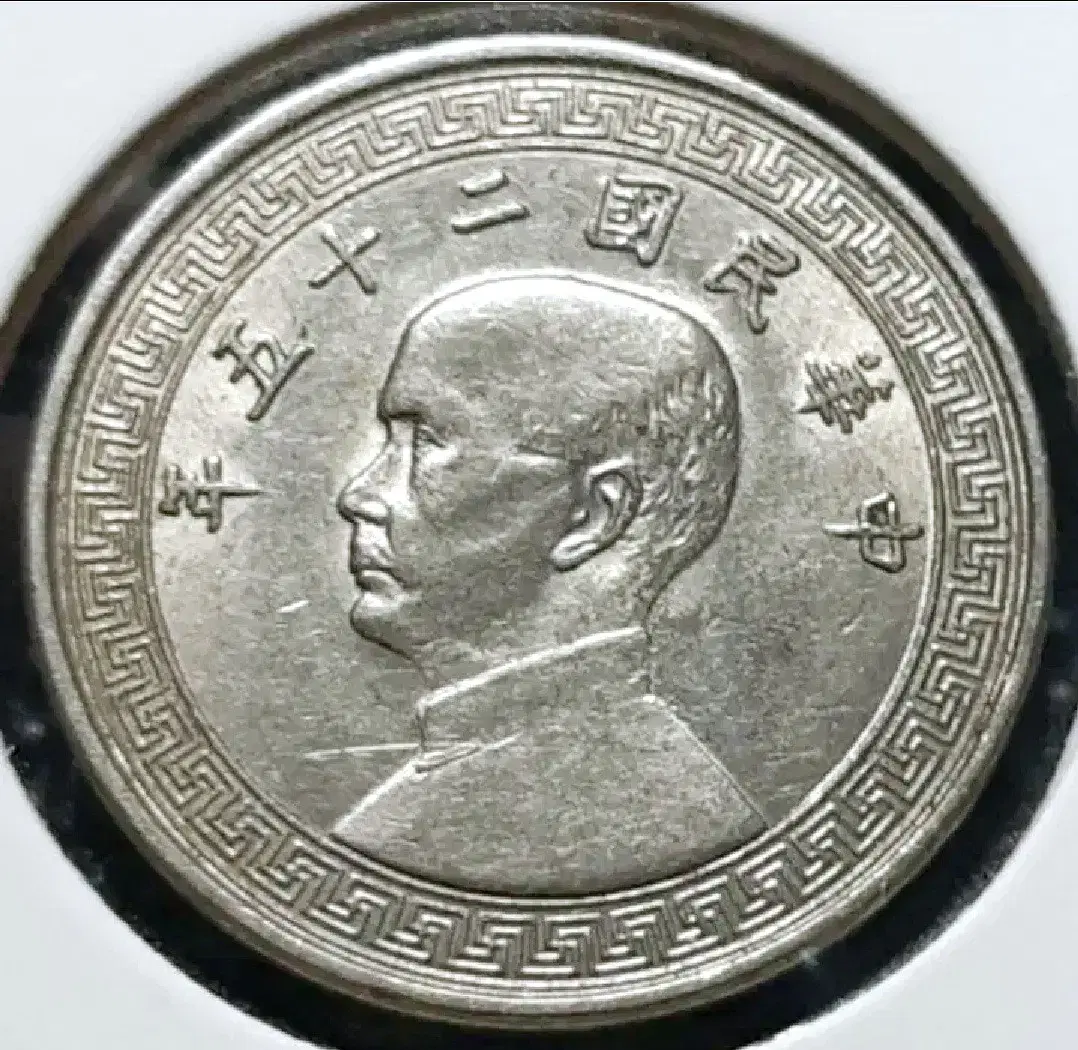 중화민국 1936년 10분.외국주화 주화 화폐 동전