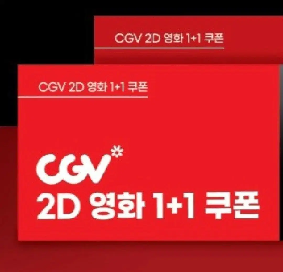 CGV 2D영화 1+1 쿠폰 & 콤보 50% 할인 쿠폰!!! 번개페이가능