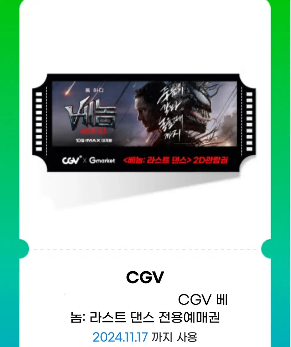 CGV 베놈 전용 영화관람권