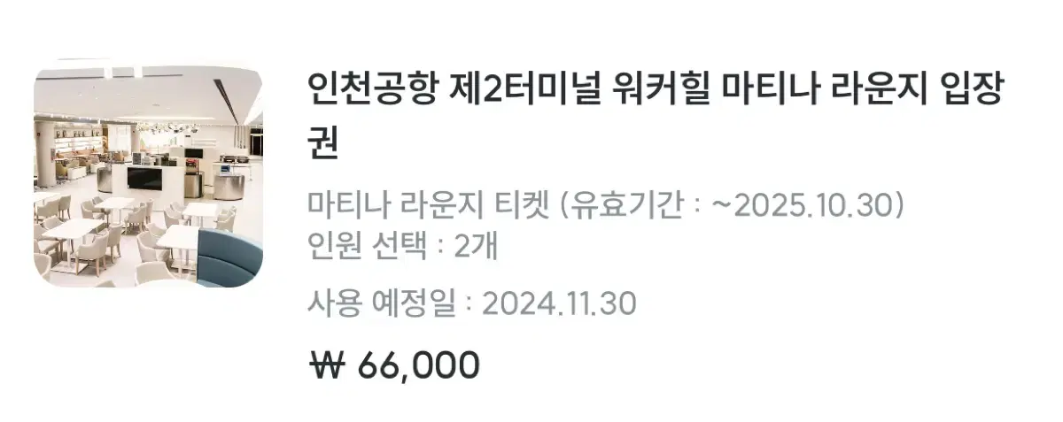 인천공항 제2터미널 라운지 이용권