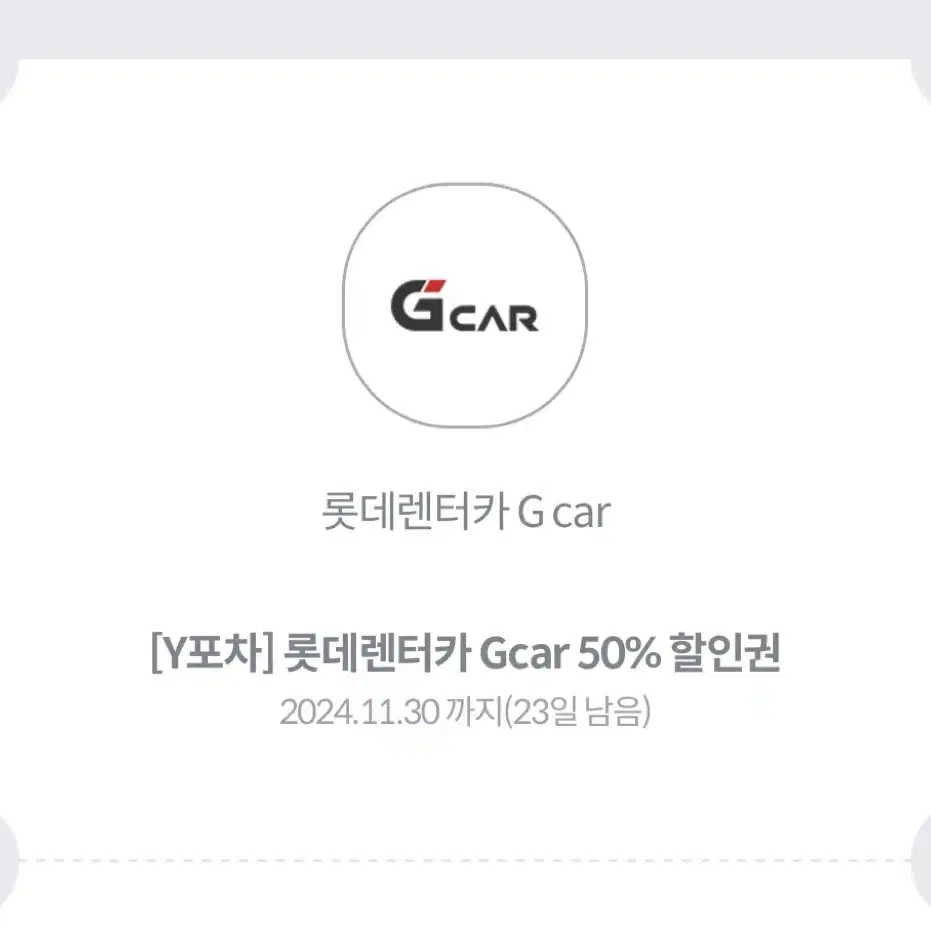 롯데렌터카 Gcar 50% 할인권