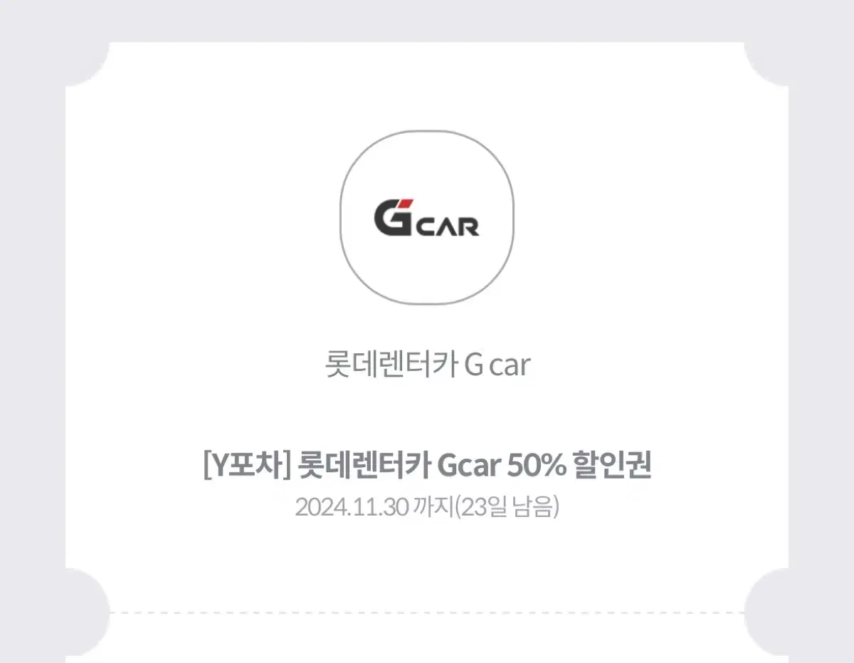 롯데렌터카 Gcar 50% 할인권