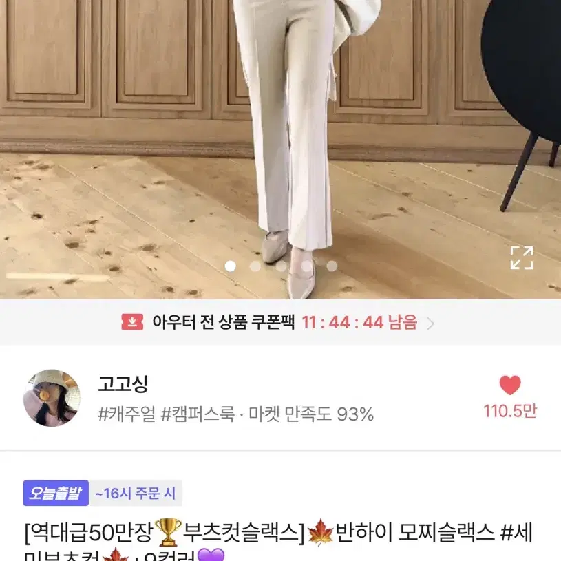 고고싱 반하이 모찌슬랙스 블랙 150 XS