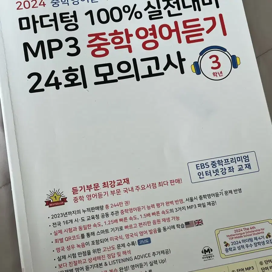 마더텅 100% 실전대비 중학영어듣기 24회 모의고사