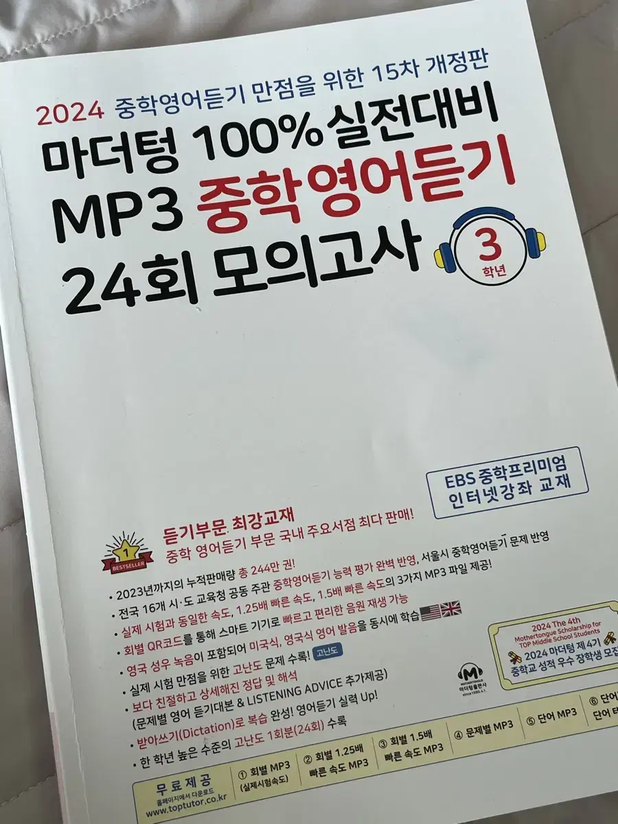 마더텅 100% 실전대비 중학영어듣기 24회 모의고사