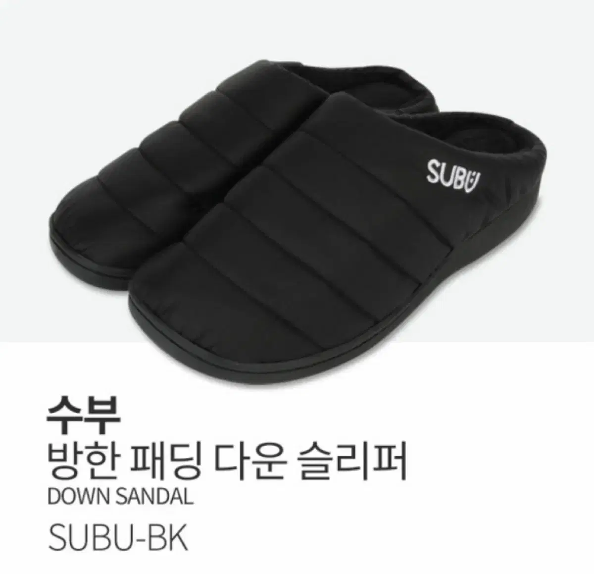 (새상품) SUBU 수부 패딩 슬리퍼