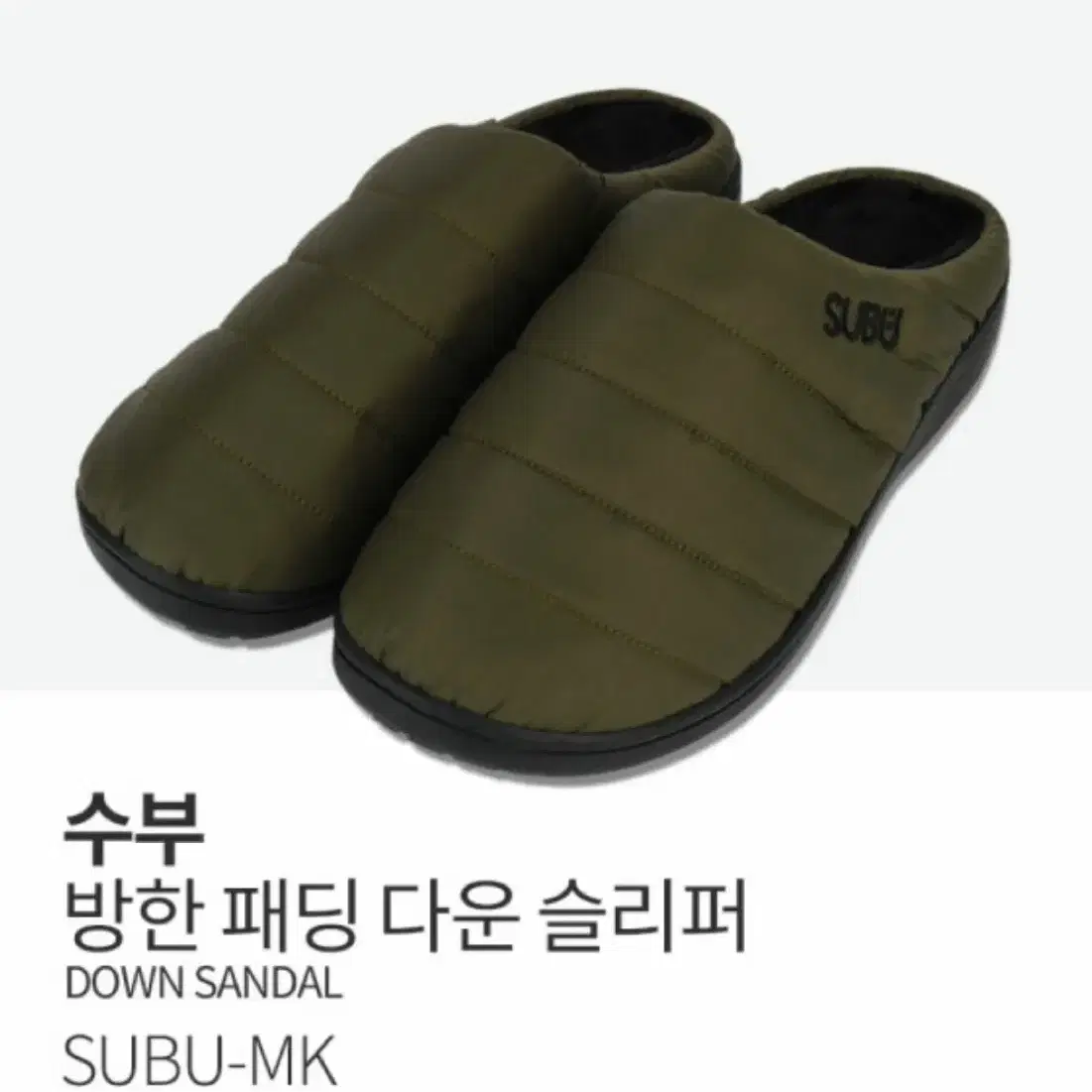 (새상품) SUBU 수부 패딩 슬리퍼